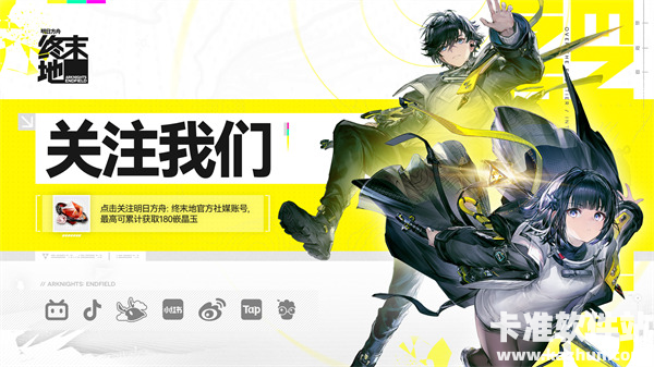 《明日方舟：终末地》游戏社媒关注页现已上线！