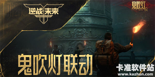 《逆战：未来》X 鬼吹灯联动赛季CG