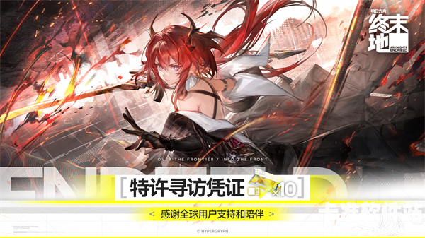 《明日方舟：终末地》启程答谢礼送限定10连！