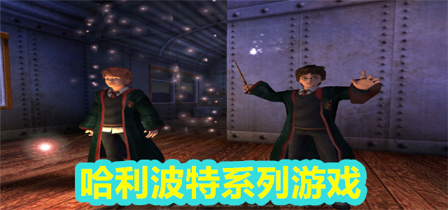 哈利波特系列游戏