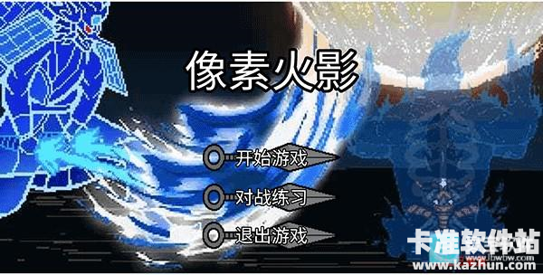 像素火影最终版巅峰斑新手教程1