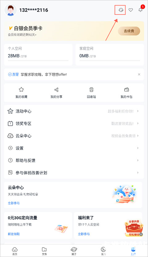 和彩云网盘官方版app使用方式-1