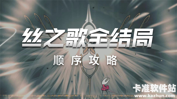 空洞骑士丝之歌结局有哪些 结局触发条件一览