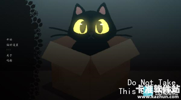 别带这只猫回家游戏全结局攻略1