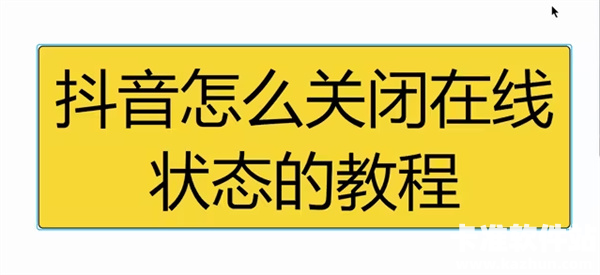 抖音怎么设置隐身在线