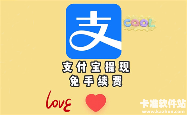 支付宝免手续费提现方法 支付宝如何免手续费提现