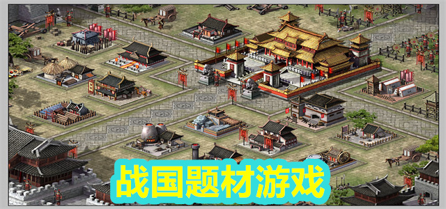 战国游戏