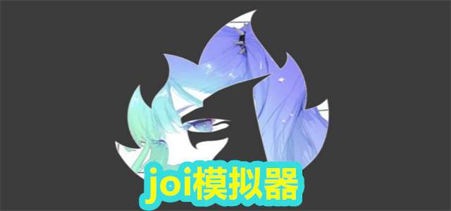 joi模拟器