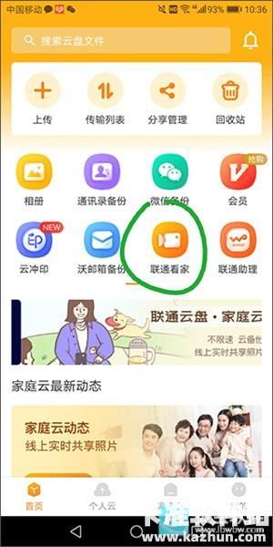 沃家云盘手机版app使用方式-1