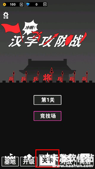 汉字攻防战游戏玩法2