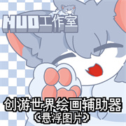 创游绘画助手pro