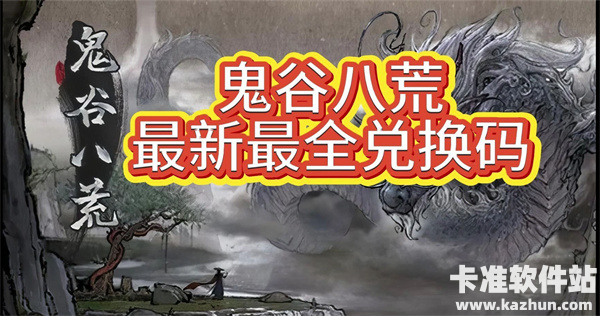 鬼谷八荒1月最新兑换码