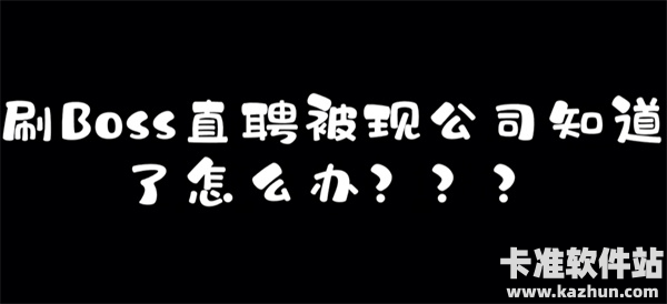Boss直聘怎么屏蔽某家公司