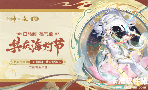 原神×支付宝「集福啦」早鸟场现已开启！