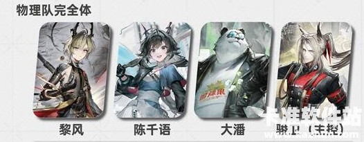 明日方舟终末地黎风毕业物理队配队攻略1