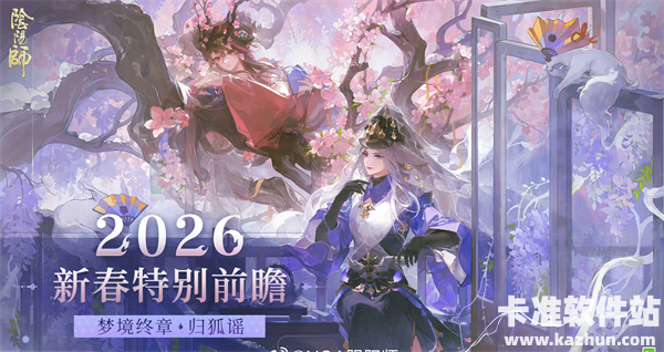 阴阳师2026新春版本前瞻 新春福利活动汇总