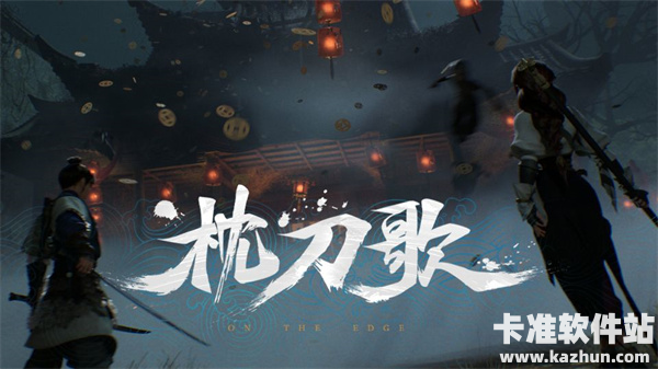 国产武侠单机 枕刀歌 首支预告片来袭！