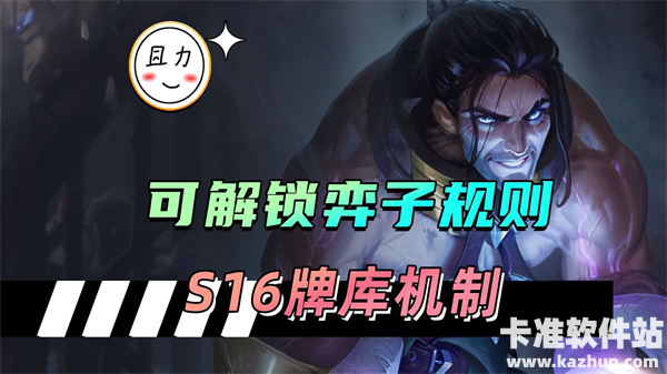 云顶之弈16.3新版本「解锁任务」一图流