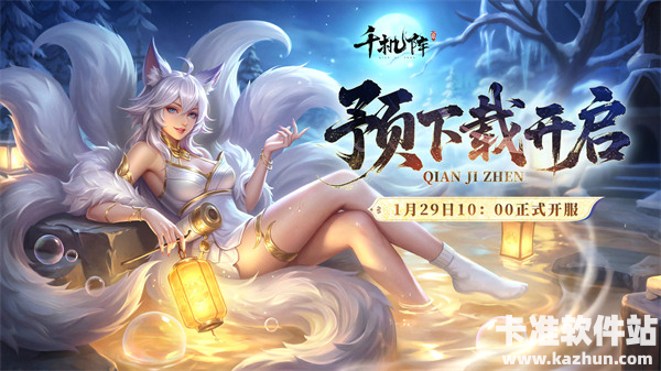 《千机阵》预下载现已开启！