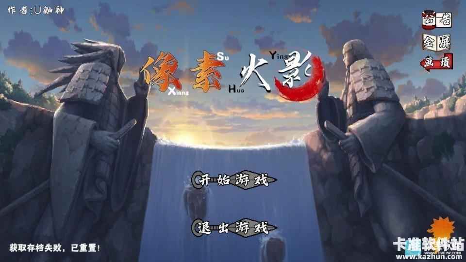 像素火影漂泊带土游戏教程1