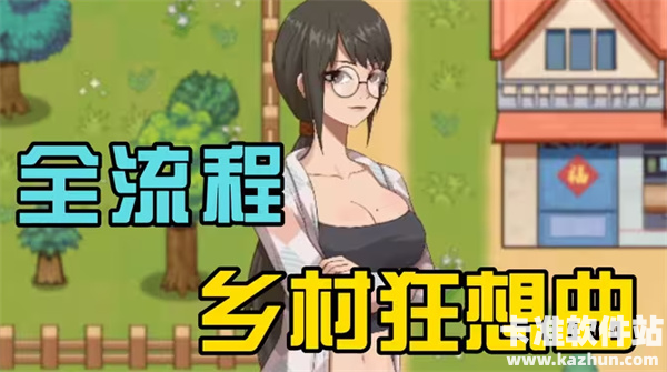 乡村狂想曲全人物攻略详细