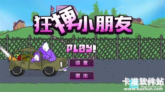 狂梗小朋友测试版玩法教程1