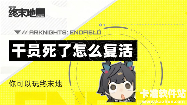 明日方舟终末地干员死了怎么复活