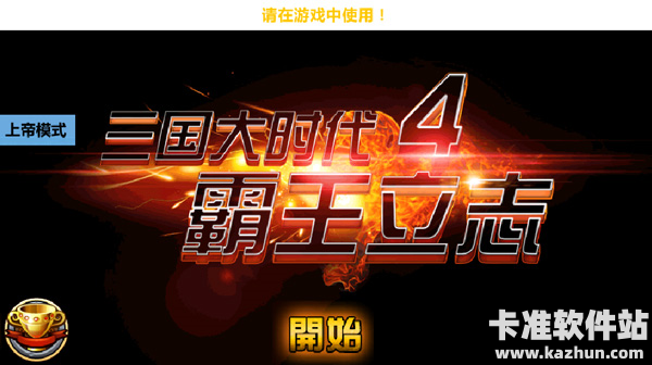 三国大时代4霸王立志