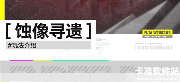 明日方舟终末地蚀像寻遗玩法介绍