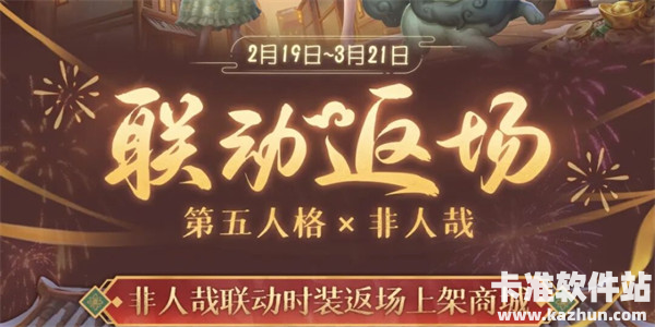 第五人格×非人哉联动返场将于2月19日开启