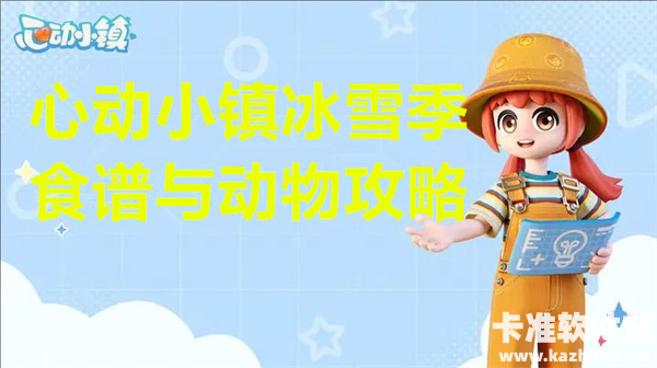 心动小镇冰雪季食谱与动物攻略