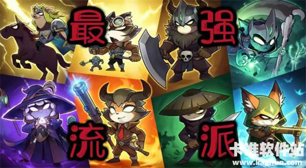 迷雾大陆S11赛季速刷流派攻略