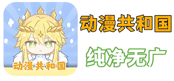 动漫共和国官网入口地址 动漫共和国ios免签网页版地址