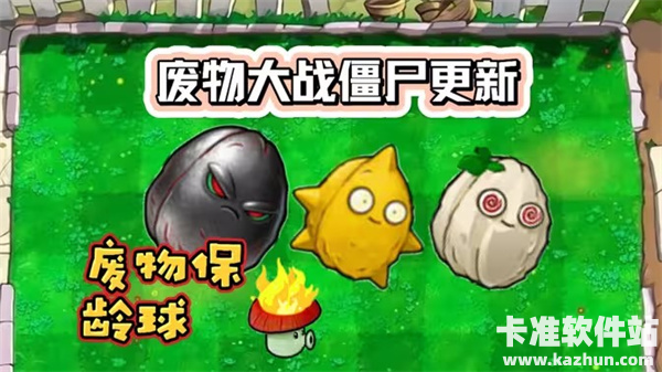 废物大战僵尸超模版1.11版本更新啦！坚果保龄球模式上线！
