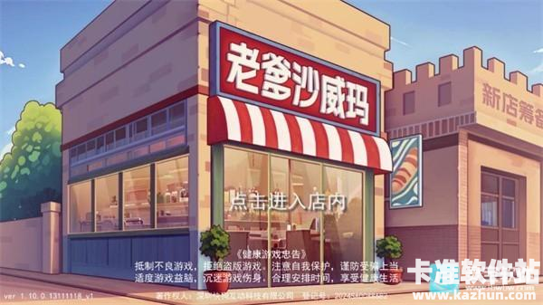 老爹沙威玛刨冰模式游戏玩法1