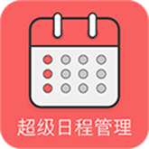 超级日程表