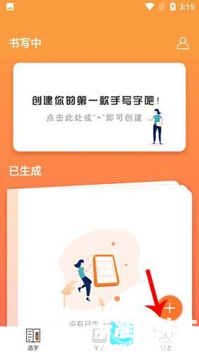 手迹造字免费版app使用方式-1