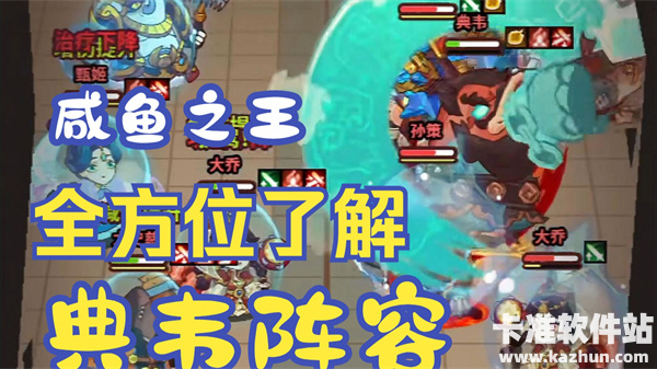 咸鱼之王典韦最强阵容推荐