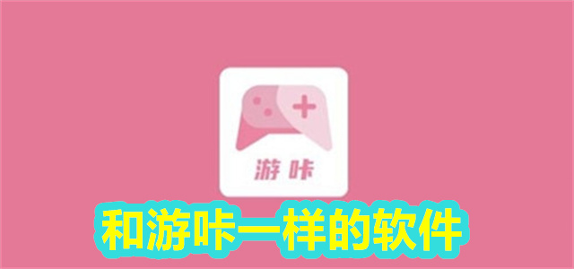 和游咔一样的软件