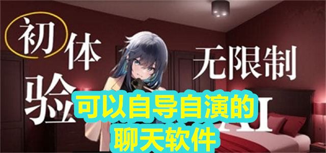 可以自导自演的聊天软件