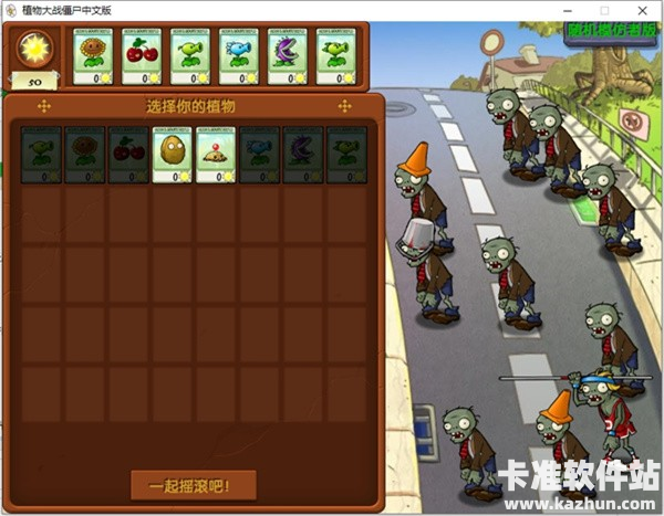 植物大战僵尸Raja版游戏攻略1