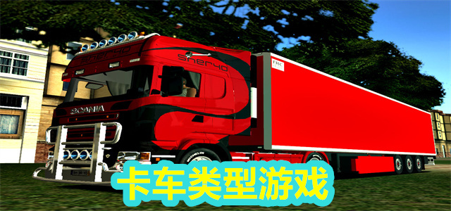 卡车游戏