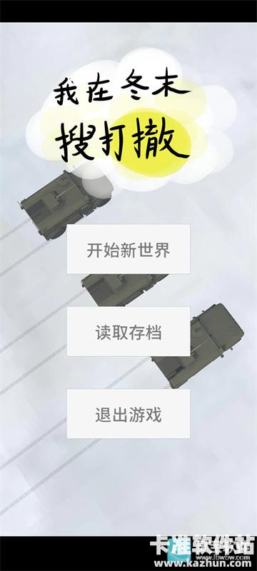 我在冬末搜打撤