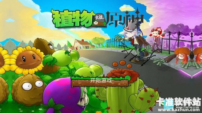 植物大战原神游戏玩法1