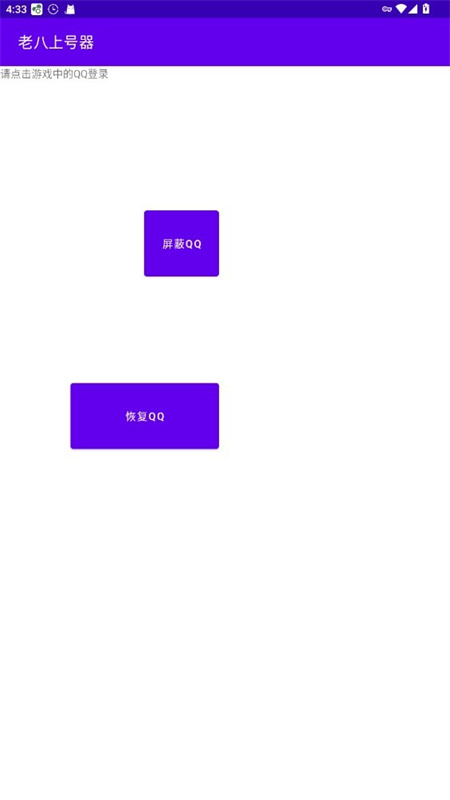 老八上号器免root版