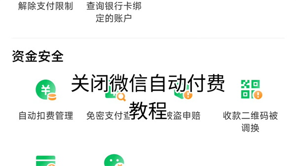 微信自动扣费怎么关 微信自动扣费业务在哪里关闭
