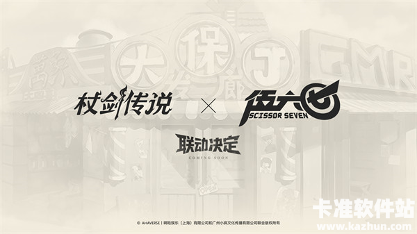 《杖剑传说》×《伍六七》联动决定！