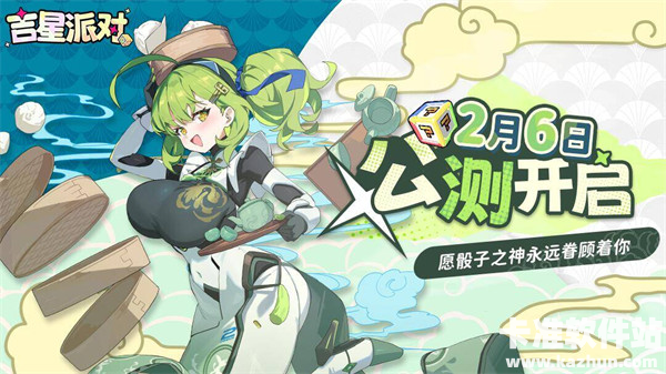 吉星派对公测现已正式开启!