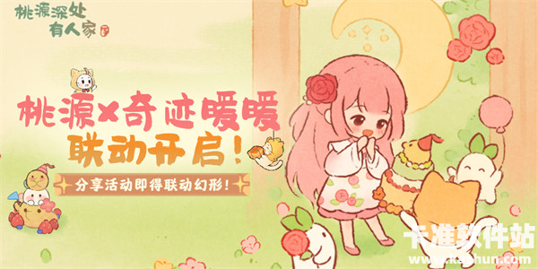 桃源x奇暖丨活动分享得联动幻形!