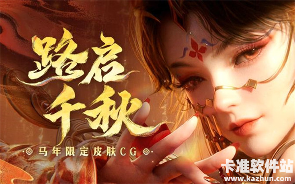 《王者荣耀》马年限定皮肤CG《路启千秋》公开